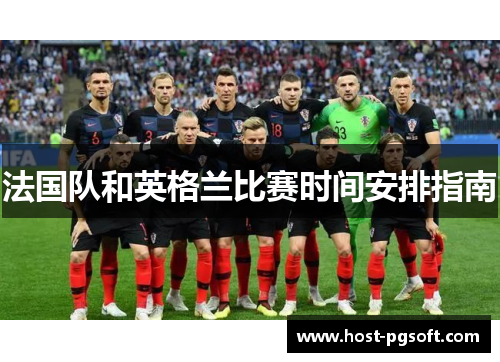 法国队和英格兰比赛时间安排指南 法国队和英格兰比赛时间安排指南