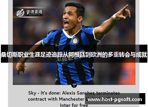 桑切斯职业生涯足迹追踪从阿根廷到欧洲的多重转会与成就 桑切斯职业生涯足迹追踪从阿根廷到欧洲的多重转会与成就