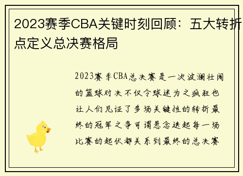 2023赛季CBA关键时刻回顾:五大转折点定义总决赛格局 2023赛季CBA关键时刻回顾:五大转折点定义总决赛格局