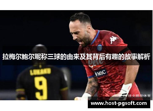 拉梅尔鲍尔昵称三球的由来及其背后有趣的故事解析 拉梅尔鲍尔昵称三球的由来及其背后有趣的故事解析