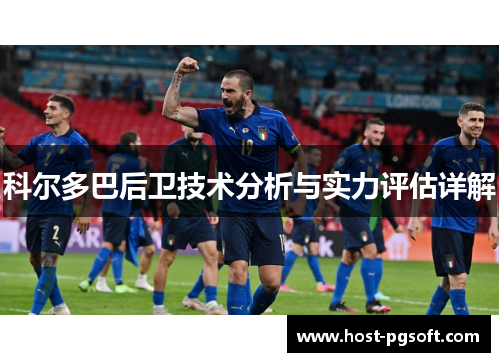 科尔多巴后卫技术分析与实力评估详解