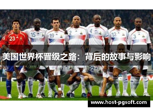 美国世界杯晋级之路：背后的故事与影响