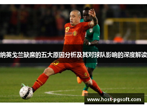 纳英戈兰缺席的五大原因分析及其对球队影响的深度解读 纳英戈兰缺席的五大原因分析及其对球队影响的深度解读