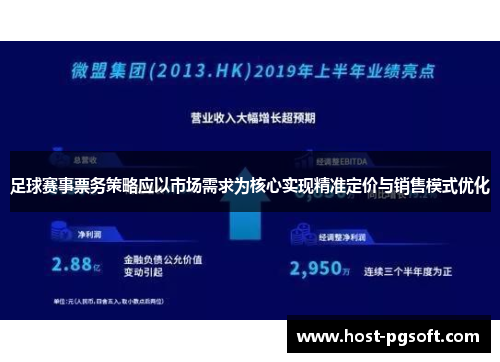 足球赛事票务策略应以市场需求为核心实现精准定价与销售模式优化 足球赛事票务策略应以市场需求为核心实现精准定价与销售模式优化
