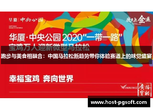 跑步与美食相融合:中国马拉松新趋势带你体验赛道上的味觉盛宴 跑步与美食相融合:中国马拉松新趋势带你体验赛道上的味觉盛宴