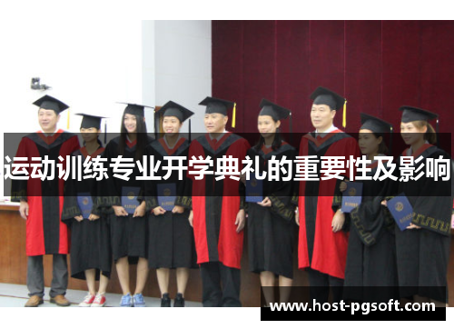 运动训练专业开学典礼的重要性及影响 运动训练专业开学典礼的重要性及影响