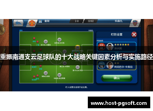 重振南通支云足球队的十大战略关键因素分析与实施路径