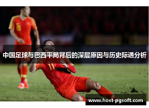 中国足球与巴西平局背后的深层原因与历史际遇分析