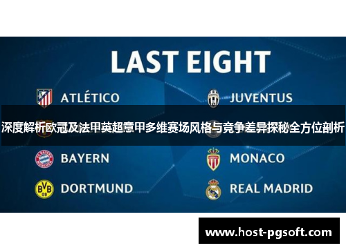 深度解析欧冠及法甲英超意甲多维赛场风格与竞争差异探秘全方位剖析