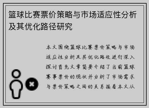 篮球比赛票价策略与市场适应性分析及其优化路径研究 篮球比赛票价策略与市场适应性分析及其优化路径研究