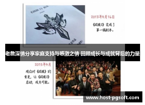 老詹深情分享家庭支持与感激之情 回顾成长与成就背后的力量