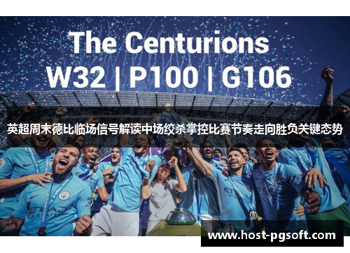 英超周末德比临场信号解读中场绞杀掌控比赛节奏走向胜负关键态势