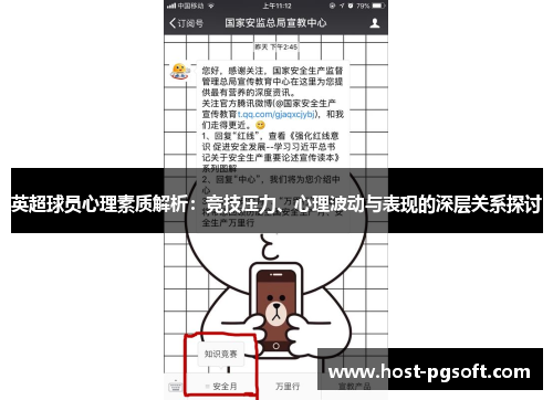 英超球员心理素质解析：竞技压力、心理波动与表现的深层关系探讨