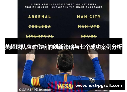 英超球队应对伤病的创新策略与七个成功案例分析